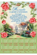 Христианский листовой календарь 2022 "Молитва о доме и близких"